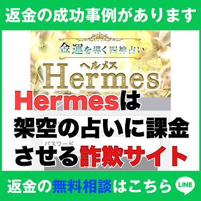 占い詐欺「Hermes(ヘルメス)」の口コミ・返金方法や退会方 .